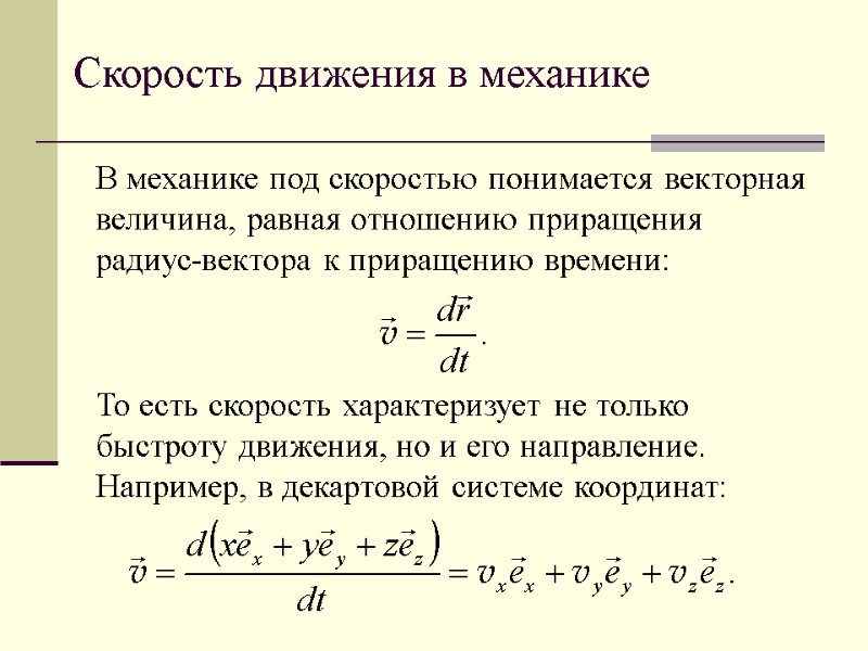 Скорость движения в механике В механике под скоростью понимается векторная величина, равная отношению приращения